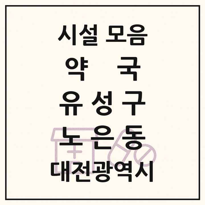 대전광역시 유성구 노은동 약국 목록